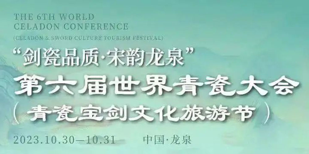 浙江：第六屆世界青瓷大會（青瓷寶劍文化旅游節(jié)）開幕，進一步傳承弘揚非遺文化！