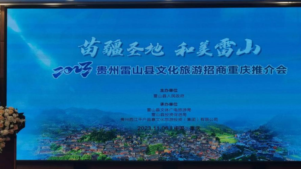文旅：2023貴州雷山縣文化旅游招商推介會(huì)在重慶舉行，推動(dòng)苗族節(jié)慶文化發(fā)展！