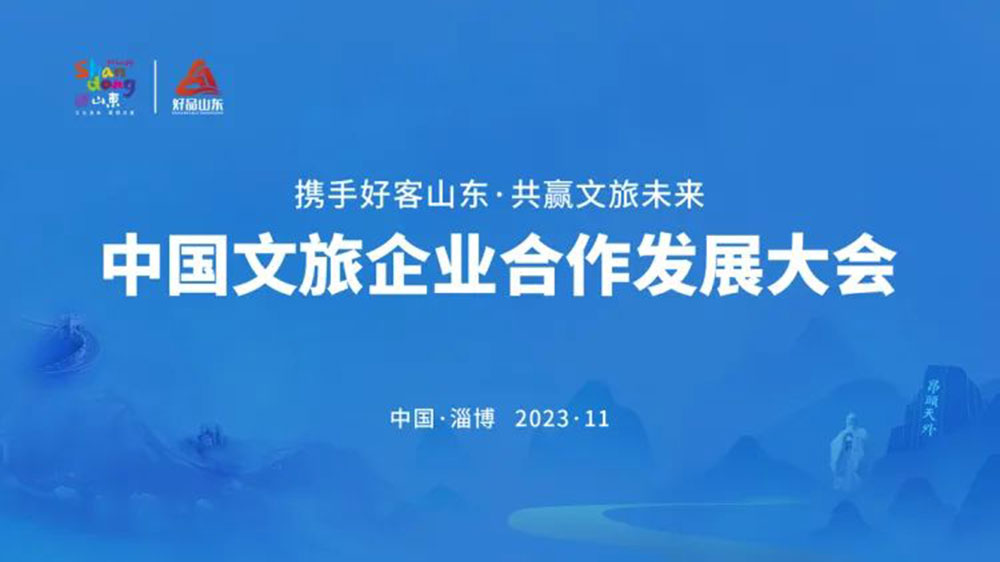 山東：中國(guó)文旅企業(yè)合作發(fā)展大會(huì)在淄博開(kāi)幕，共同推動(dòng)文旅深度融合發(fā)展，高質(zhì)量發(fā)展！