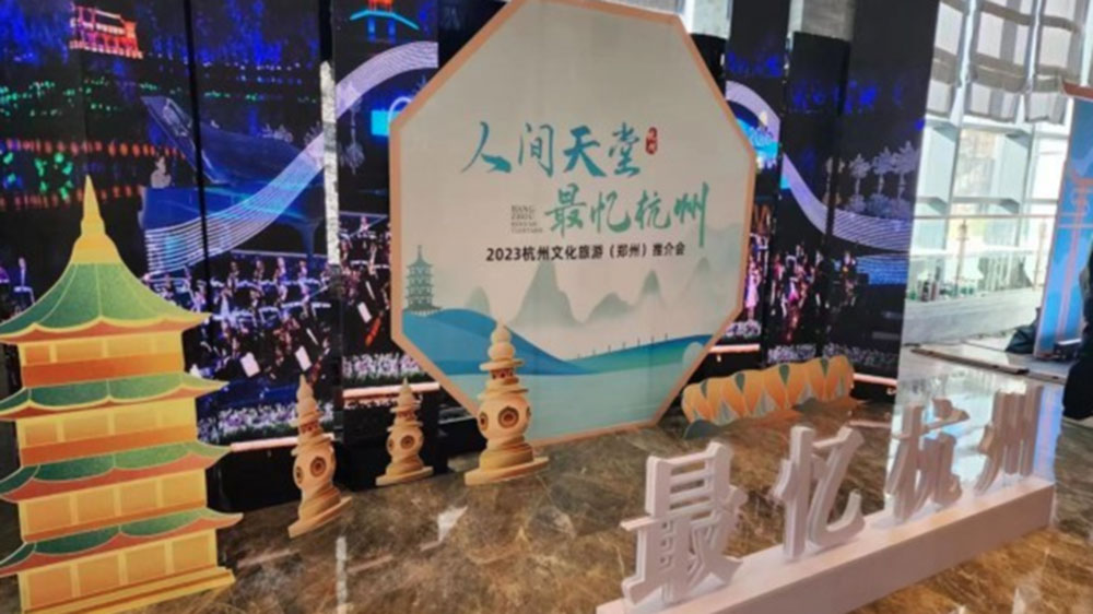 浙江：杭州文化旅游（鄭州）大型推介會(huì)舉行，共同譜寫(xiě)文化旅游高質(zhì)量發(fā)展新篇章！