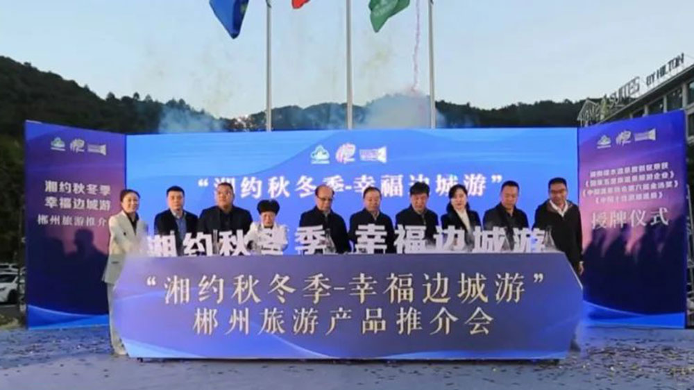 湖南：郴州市第五屆“湘約秋冬季-幸福邊城游”旅游產(chǎn)品推介會(huì)舉行，加快文旅產(chǎn)業(yè)高質(zhì)量發(fā)展！