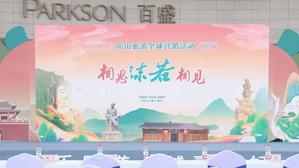 四川：2023樂山旅游全球營(yíng)銷活動(dòng)在浙江紹興舉辦，共同促進(jìn)兩地文旅產(chǎn)業(yè)高質(zhì)量發(fā)展！