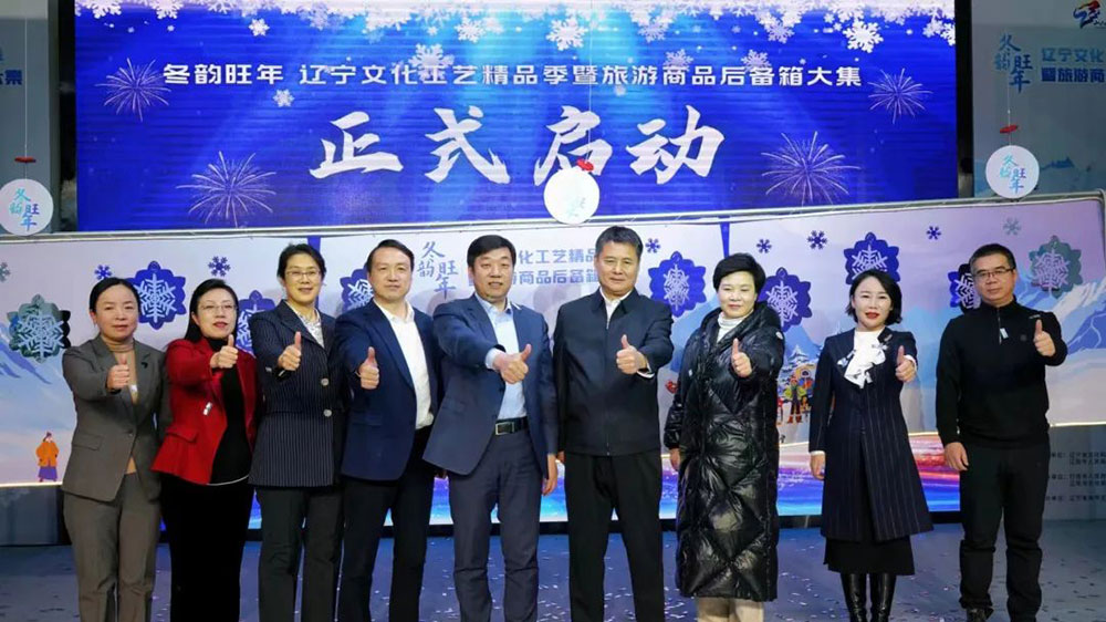 遼寧文化工藝精品季暨旅游商品后備箱大集活動(dòng)開(kāi)幕，進(jìn)一步促進(jìn)冰雪旅游和文化交流的發(fā)展！