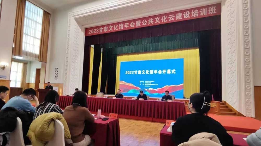 甘肅：2023甘肅文化館年會在蘭州正式舉行，加快推動公共文化服務高質(zhì)量發(fā)展！