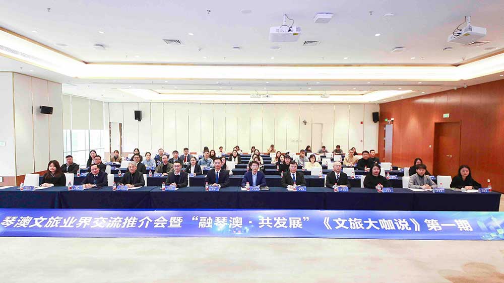 廣東：琴澳文旅業(yè)界交流推介會(huì)成功舉辦，進(jìn)一步推動(dòng)橫琴國際旅游休閑目的地建設(shè)！