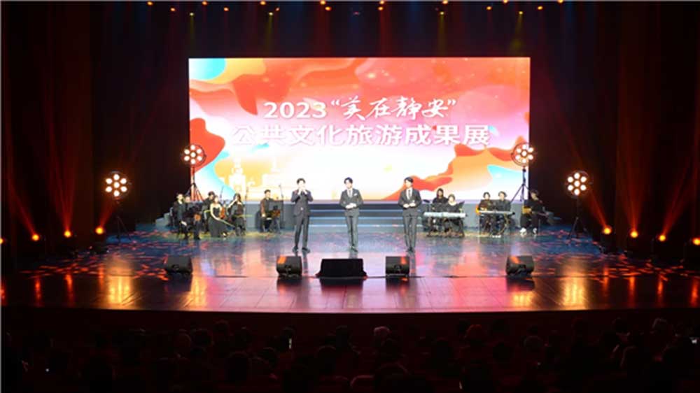 上海：2023“美在靜安”公共文化旅游成果展舉行，有力推動了公共文化服務高質(zhì)量發(fā)展！