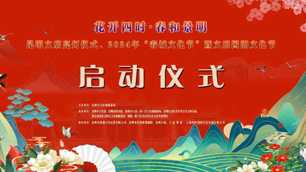 云南：2024年“春城文化節(jié)” 暨文廟國(guó)潮文化節(jié)舉行，推動(dòng)文旅產(chǎn)業(yè)高質(zhì)量發(fā)展！