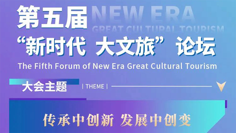 河南：第五屆“新時(shí)代 大文旅”論壇將于1月5日舉行，共謀文旅業(yè)高質(zhì)量發(fā)展新路徑！