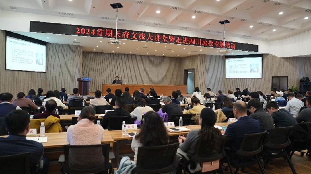 四川：2024天府文旅大講堂走進(jìn)四川旅投，以金融創(chuàng)新賦能文旅融合高質(zhì)量發(fā)展！