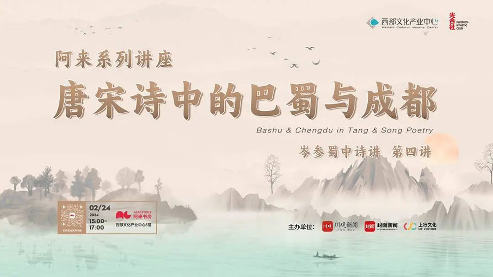 四川：阿來(lái)“唐宋詩(shī)中的巴蜀與成都”系列講座開(kāi)啟第四講，從紀(jì)行詩(shī)中回望大唐成都！