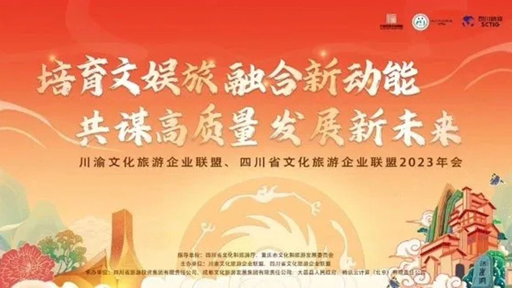 文旅：川渝文化旅游企業(yè)聯(lián)盟2023年會(huì)在成都開(kāi)幕，助力兩地文娛旅融合高質(zhì)量發(fā)展！