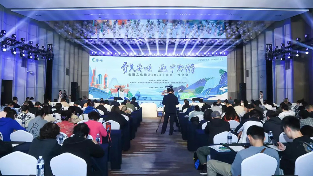 文旅：安順文化旅游2024（南京）推介會(huì)順利舉辦，推動(dòng)貴州世界級(jí)旅游目的地建設(shè)！