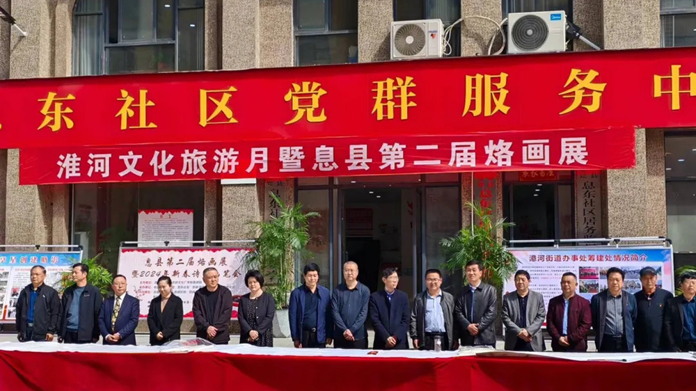 河南：信陽(yáng)息縣淮河文化旅游月暨第二屆烙畫展舉辦，進(jìn)一步展示息縣的文化底蘊(yùn)！