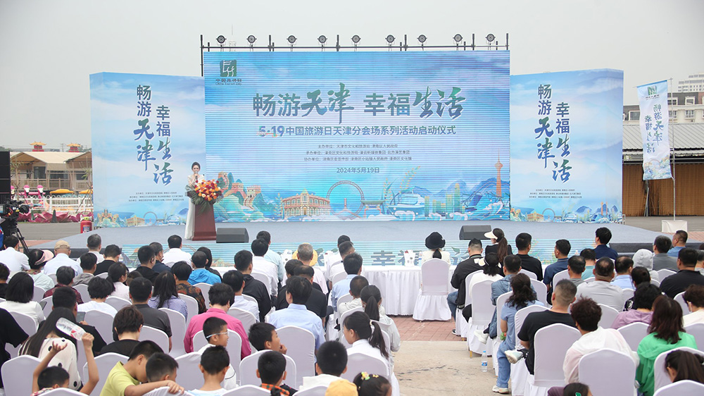 天津：“5·19中國旅游日”天津分會(huì)場活動(dòng)正式啟幕，助推天津文旅產(chǎn)業(yè)高質(zhì)量發(fā)展！