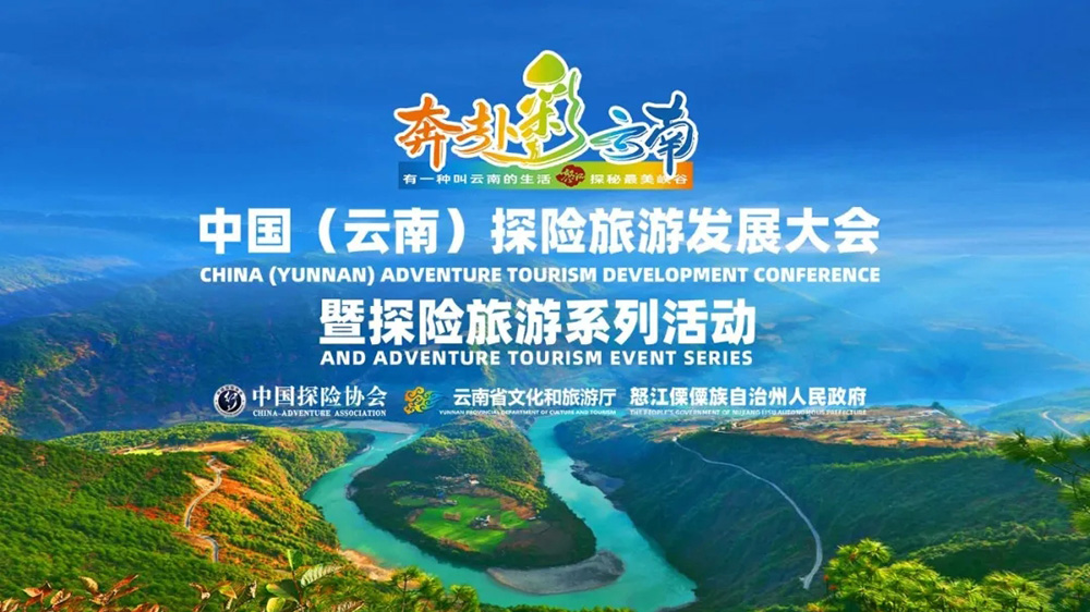 云南：中國探險旅游發(fā)展大會暨探險旅游系列活動在云南舉行，推動探險旅游高質(zhì)量發(fā)展！