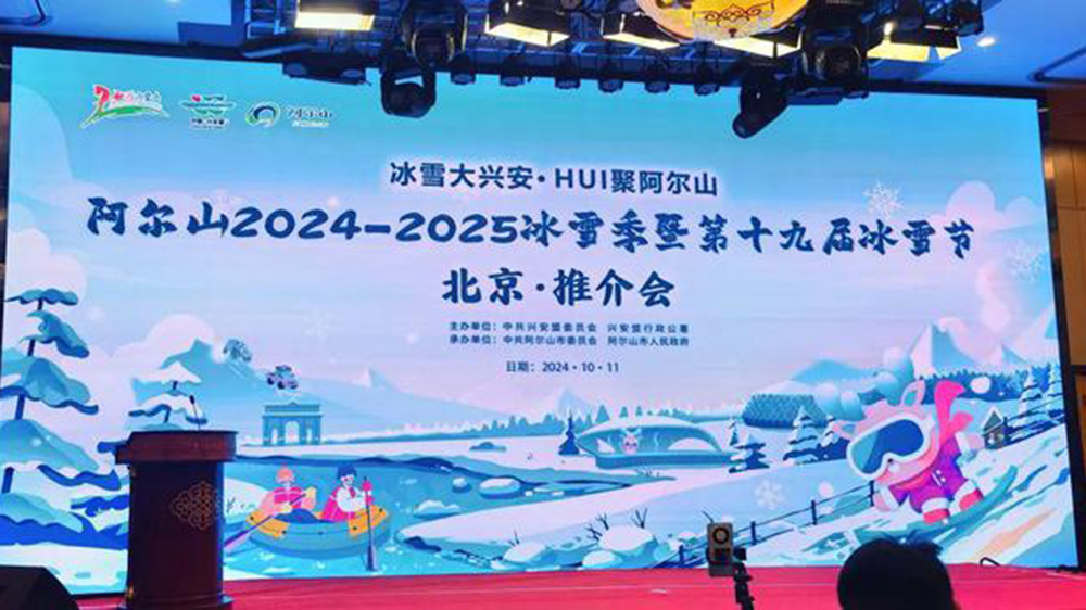 北京：阿爾山冬季旅游推介會(huì)在京舉行，進(jìn)一步提升阿爾山冬季旅游的知名度和影響力！