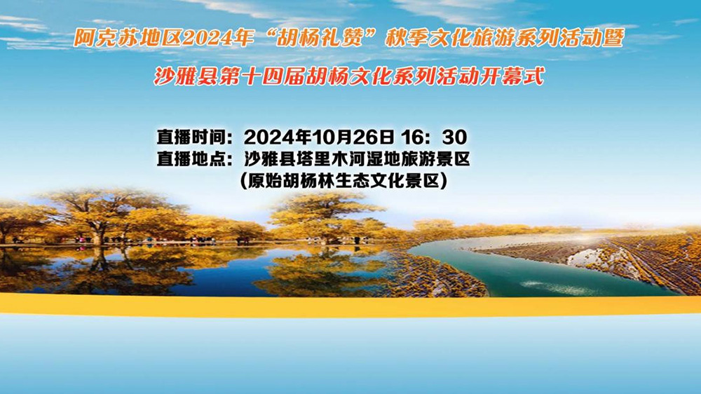 新疆：阿克蘇地區(qū)沙雅縣第十四屆胡楊文化節(jié)開幕，進一步推動文旅產(chǎn)業(yè)高質(zhì)量發(fā)展！