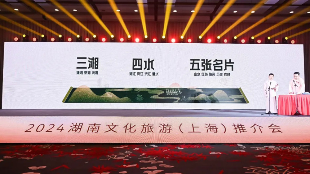 文旅：2024湖南文化旅游推介會在上海舉辦，進(jìn)一步推動兩地文旅交流與合作！