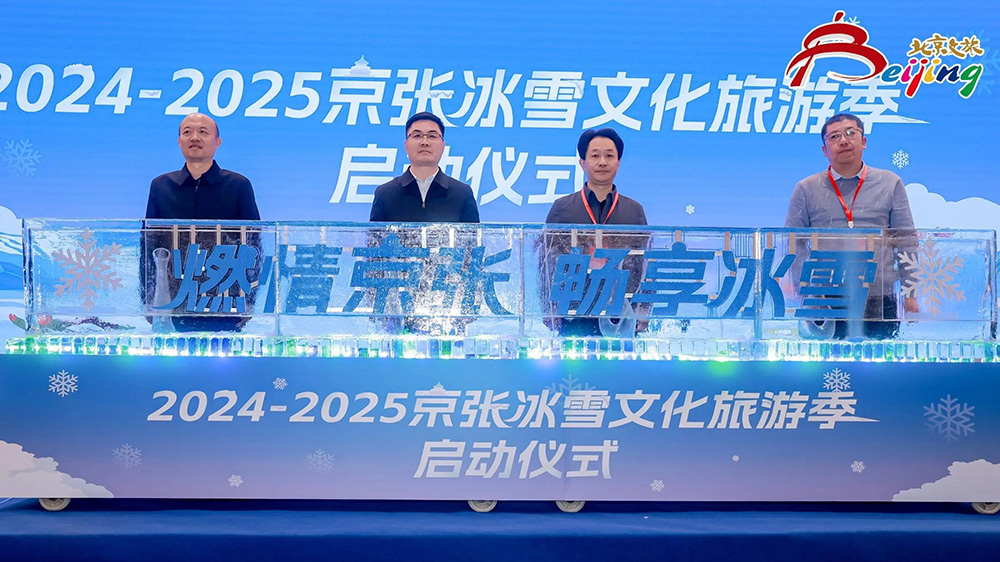 北京：2024-2025京張冰雪文化旅游季在延慶區(qū)舉行，進一步推動“冰雪+”融合發(fā)展！