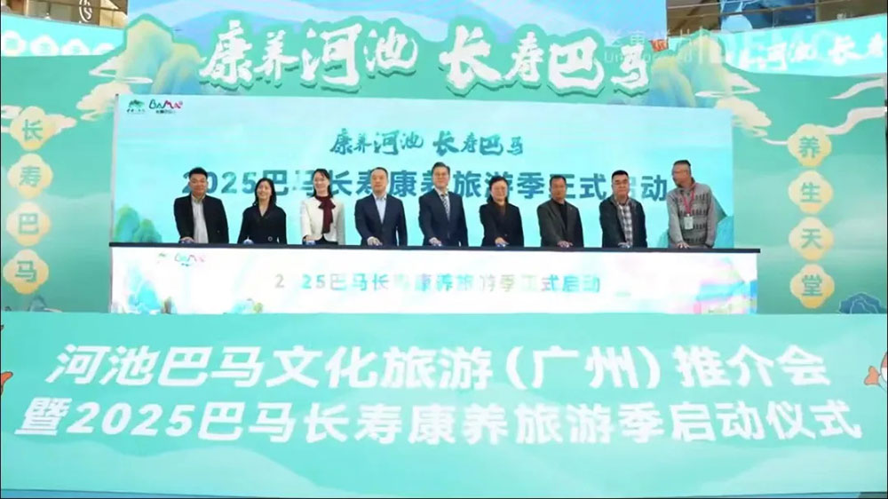 廣東：2025巴馬長壽康養(yǎng)旅游季啟動儀式在廣州舉行，推動文旅事業(yè)的高質量發(fā)展！