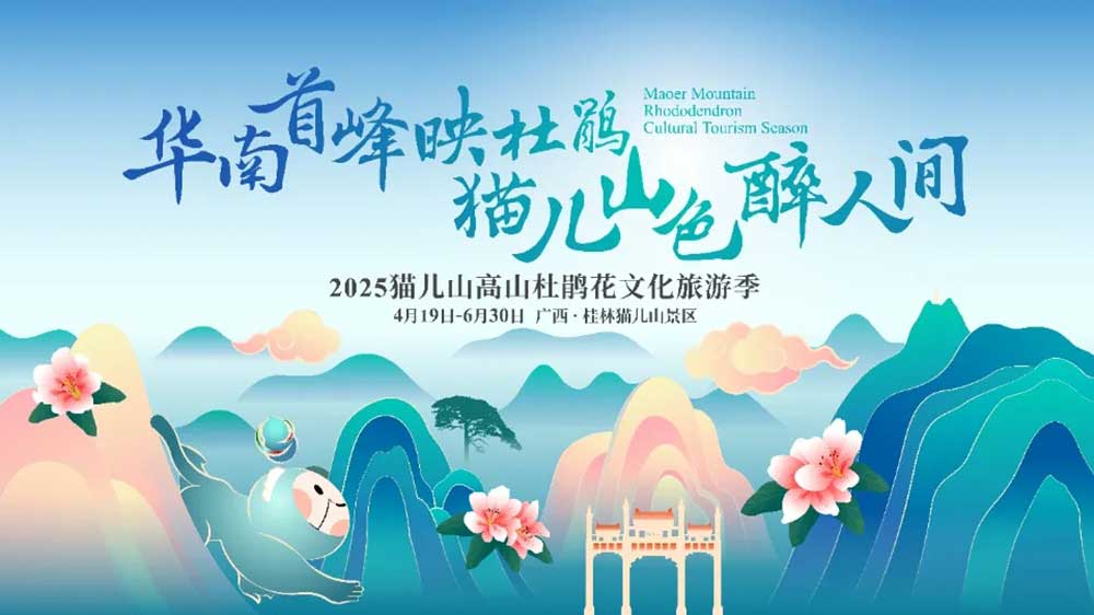 廣西：2025貓兒山高山杜鵑花文化旅游季將于4月19日開幕，推動中國高山生態(tài)旅游發(fā)展！
