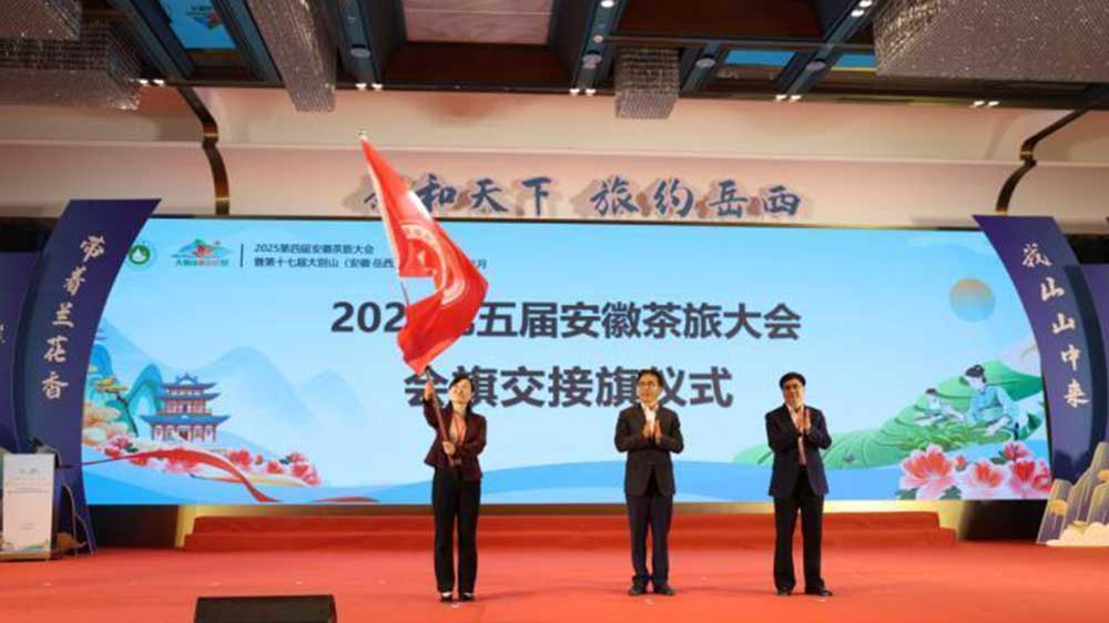 第四屆安徽茶旅大會(huì)現(xiàn)場(chǎng)會(huì)旗交接.jpg