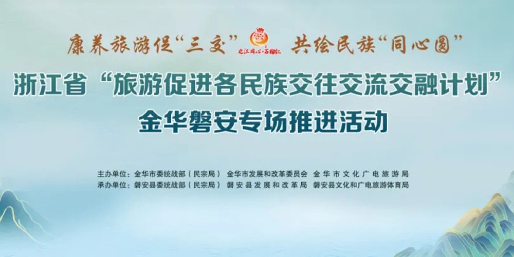 浙江省“旅游促進各民族交往交流交融計劃”開啟，推動旅游促“三交”計劃走深走實！