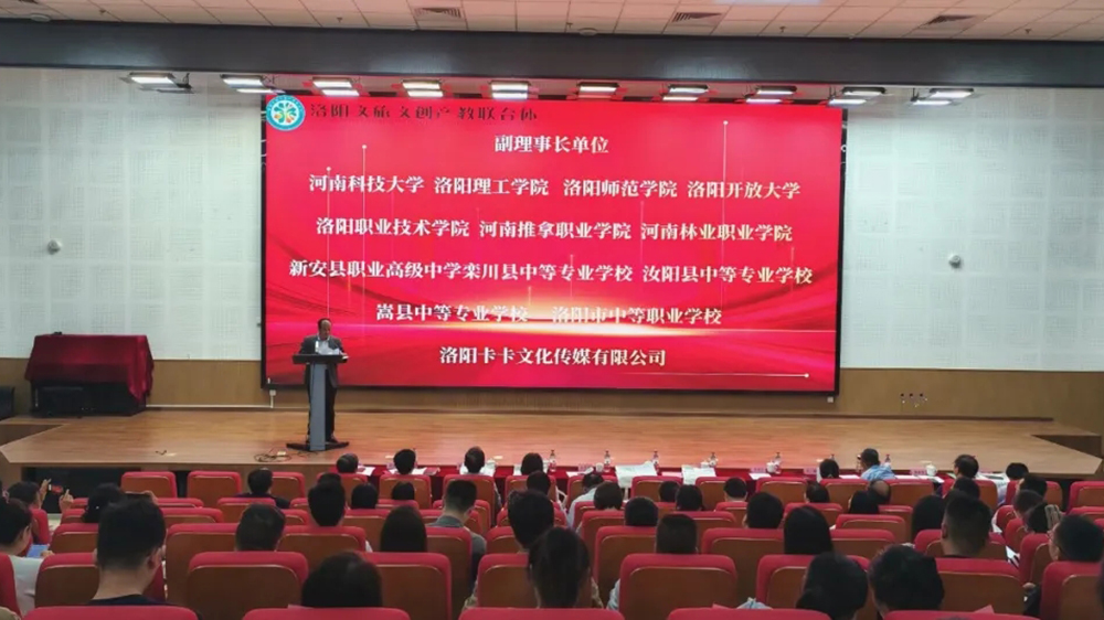 河南：洛陽文旅文創(chuàng)產(chǎn)教聯(lián)合體成立大會召開，加快推動教育鏈和產(chǎn)業(yè)鏈有機融合！