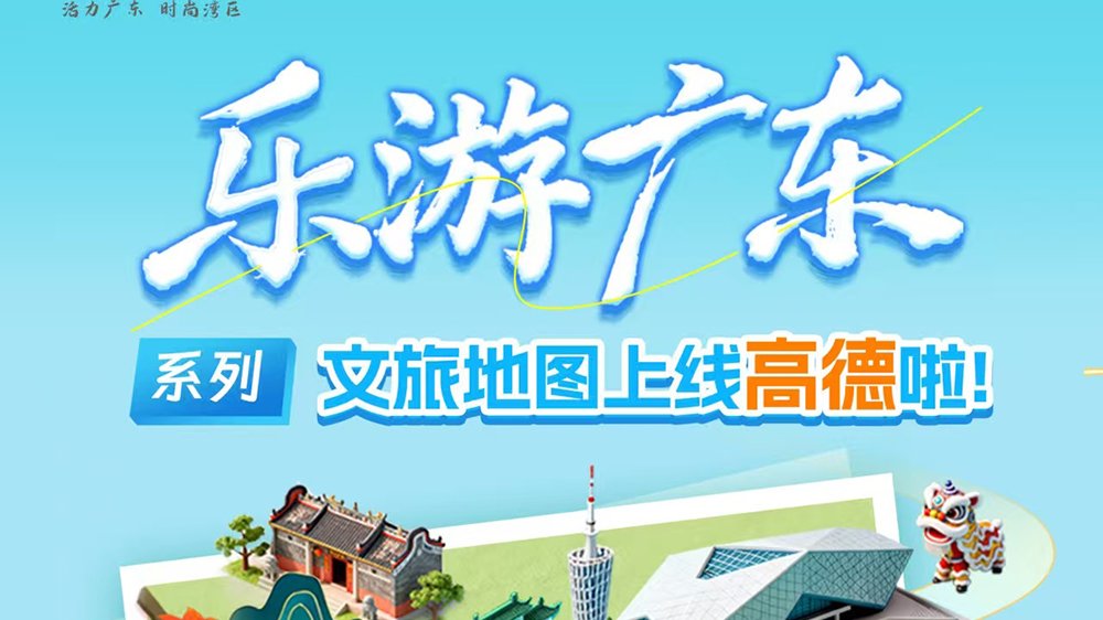 “樂(lè)游廣東”系列文旅地圖海報(bào).jpg