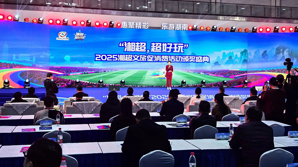 湖南：2025“湘超”文旅促消費(fèi)活動(dòng)頒獎(jiǎng)盛典在長(zhǎng)沙舉行，體育賦能文旅產(chǎn)業(yè)高質(zhì)量發(fā)展！